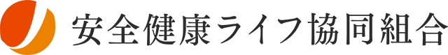 安全健康ライフ協同組合