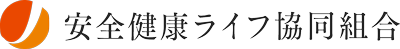 安全健康ライフ協同組合